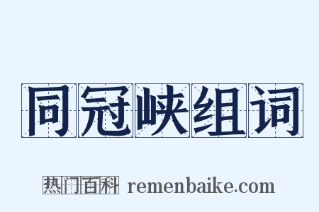 同冠峡组词是什么意思的图片